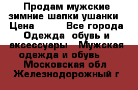 Продам мужские зимние шапки-ушанки › Цена ­ 900 - Все города Одежда, обувь и аксессуары » Мужская одежда и обувь   . Московская обл.,Железнодорожный г.